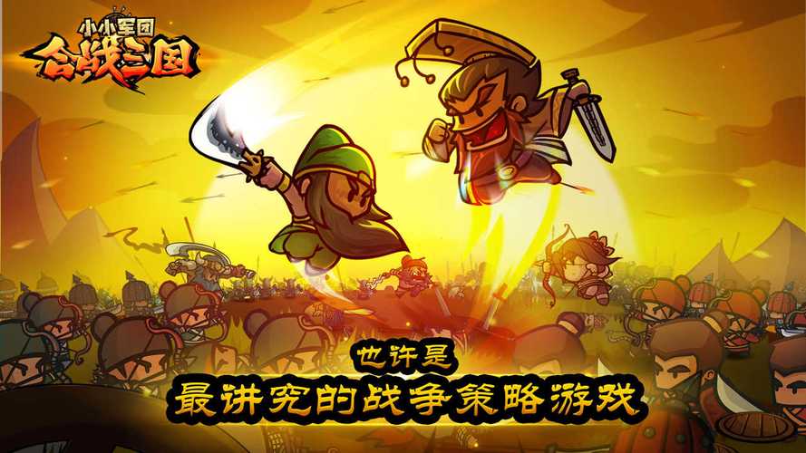 小小军团合战三