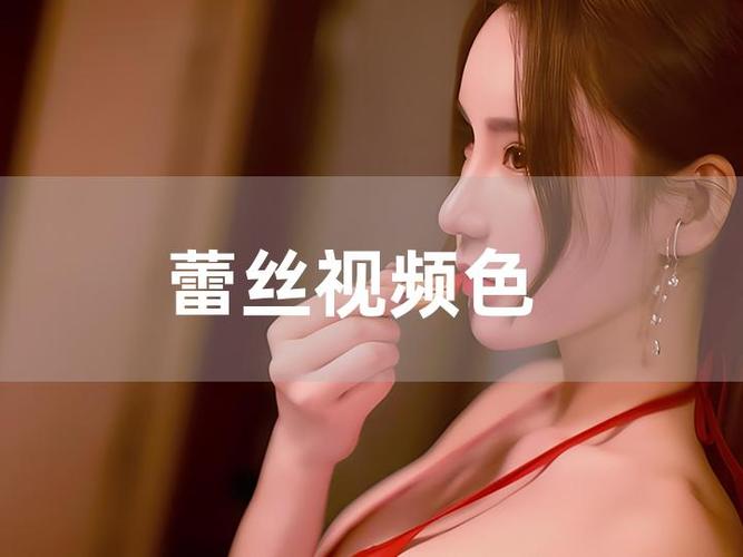 蕾丝视频app