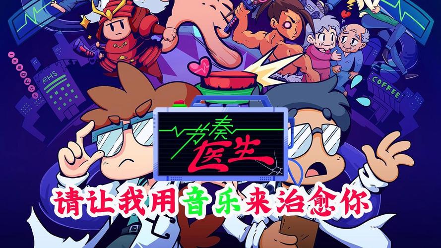 节奏医生手机版