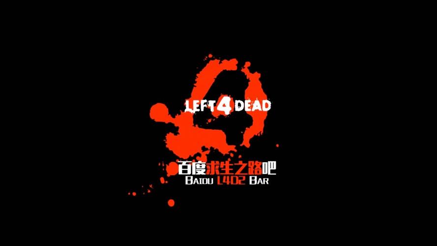求生之路