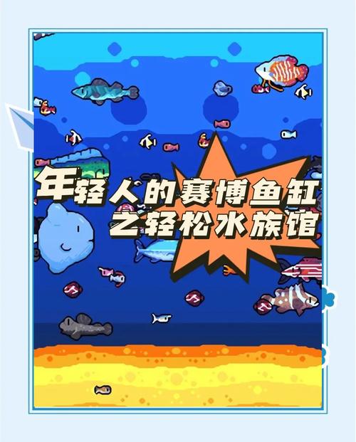 轻松水族馆