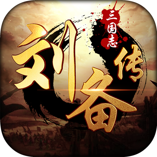 三国志刘备传升级版
