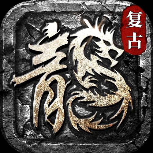 传奇1.76怀污版