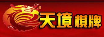 天境棋牌