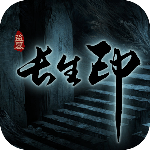 盗墓长生印无限
