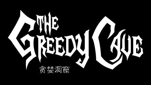 贪婪洞窟