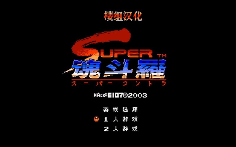 魂斗罗2代