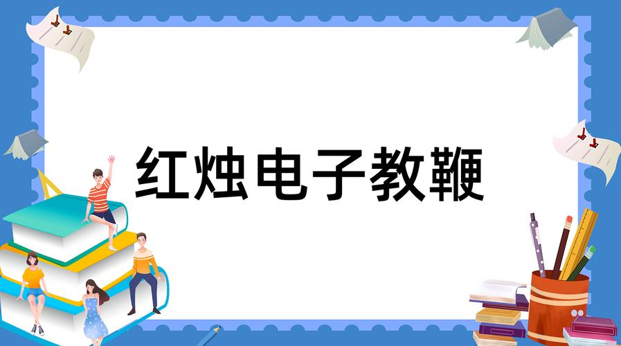 红烛教鞭手机版下载安装到手机