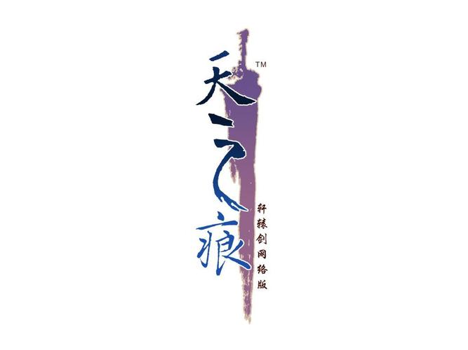 天之痕手机版