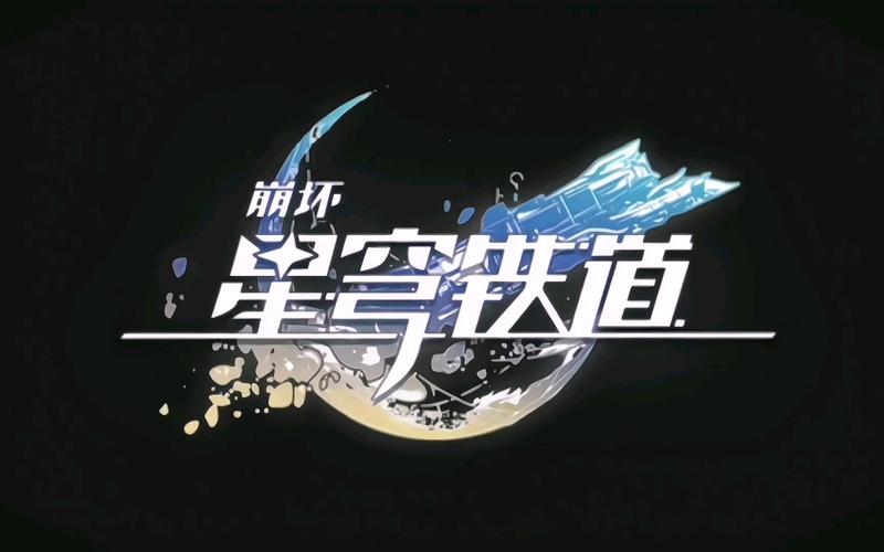 崩坏星穹铁免费版