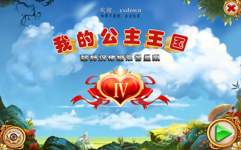 我的公主王国
