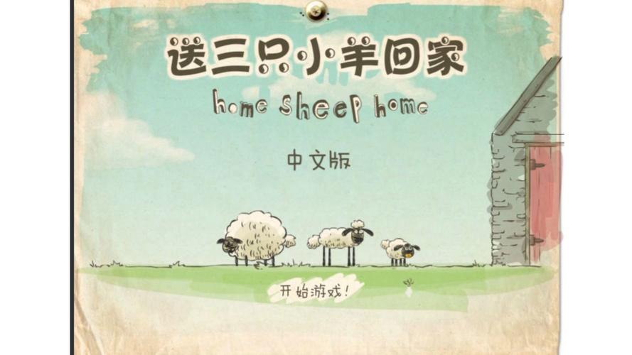 送三只小羊回家