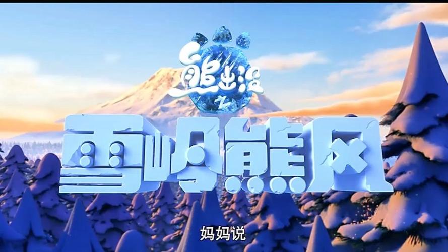 熊出没之雪岭熊