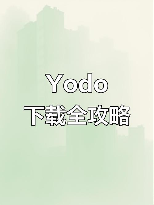 yodo安卓版