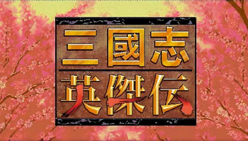 圣三国志英杰传