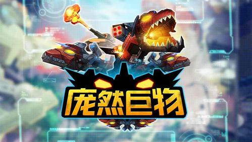 庞然巨物最新破解版下载无死亡