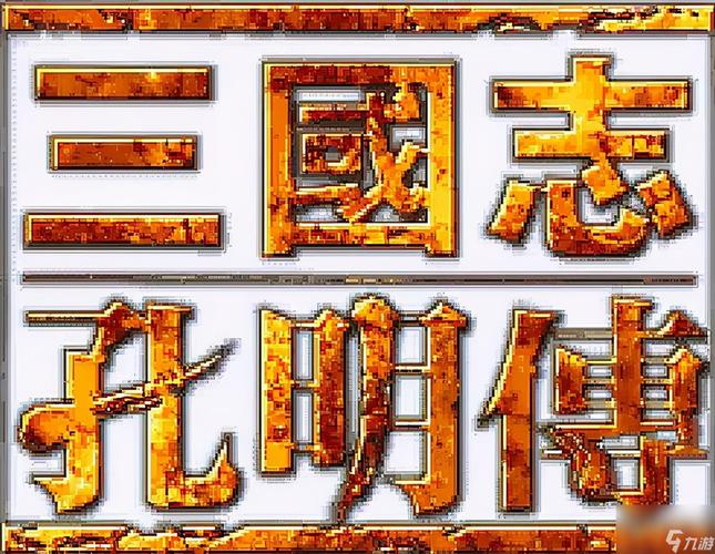 孔明传修改器