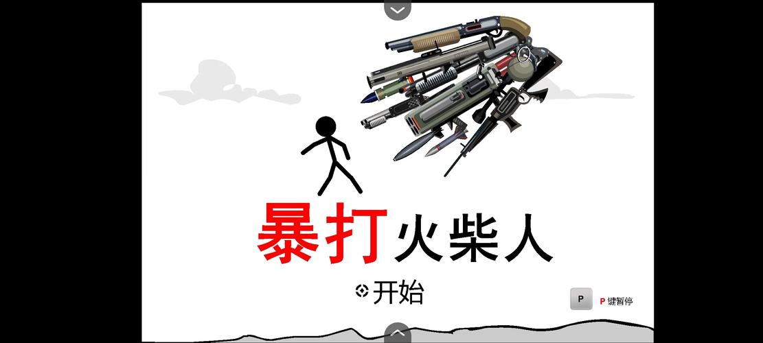 暴打火柴人无付费