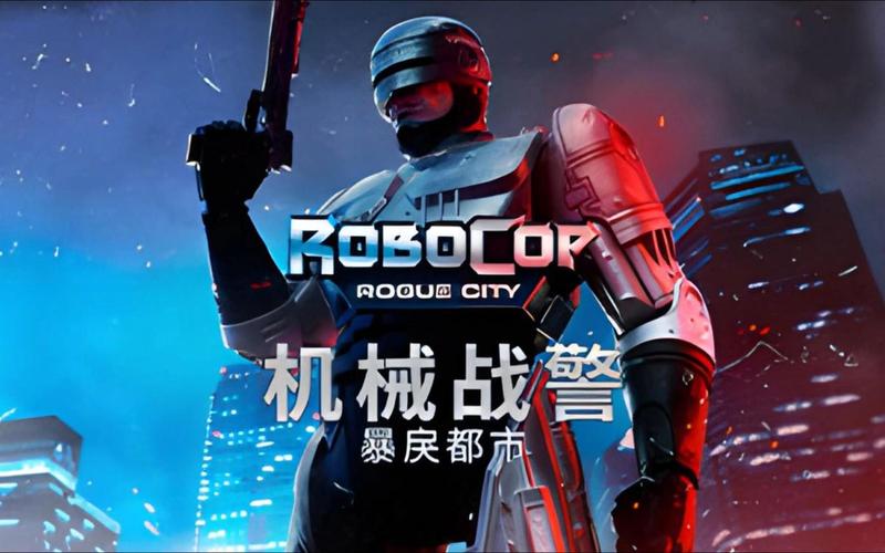 机械战警游戏