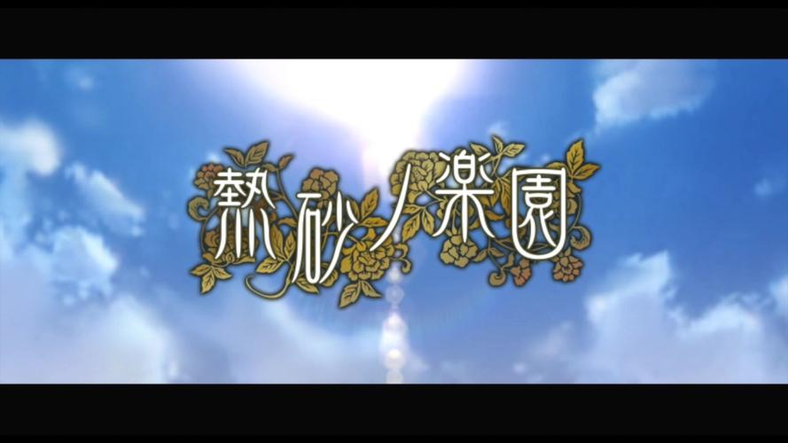 热砂之乐园