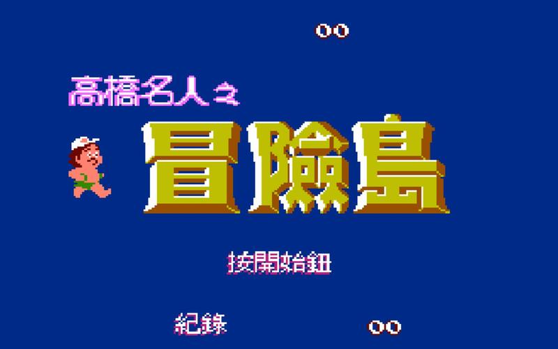 高桥名人冒险岛