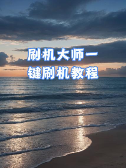 刷机大师官方