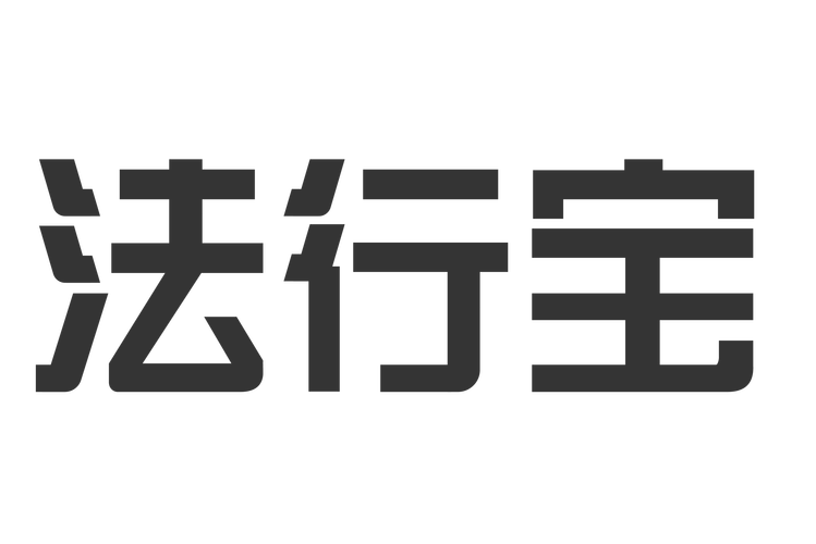 法行宝安卓版正式版