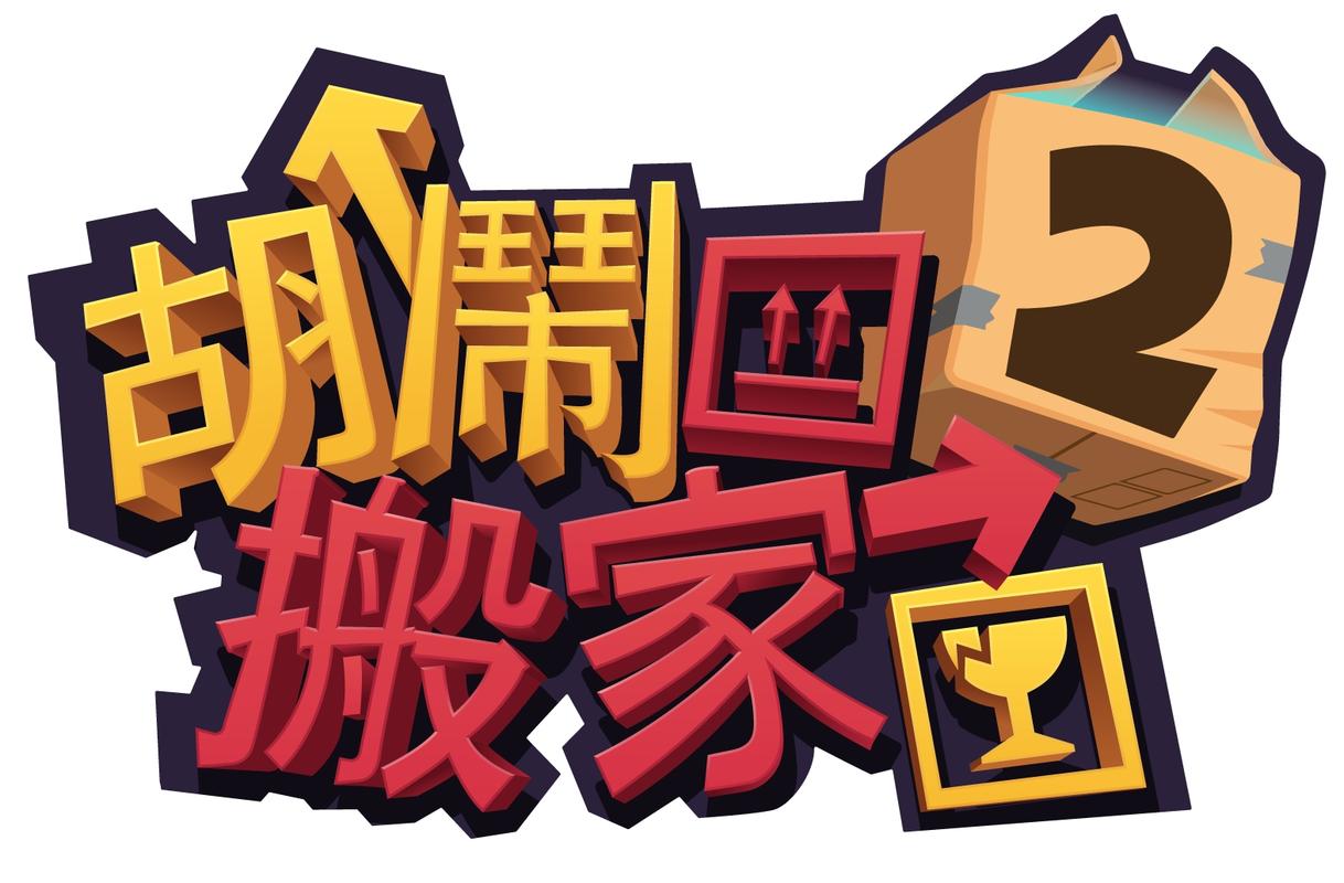 胡闹搬家正版下载破解版最新版无限时间版