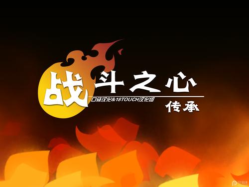 战斗之心传承汉无死亡