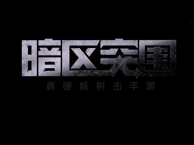 暗区突围无限手机永久免费版永久vip版