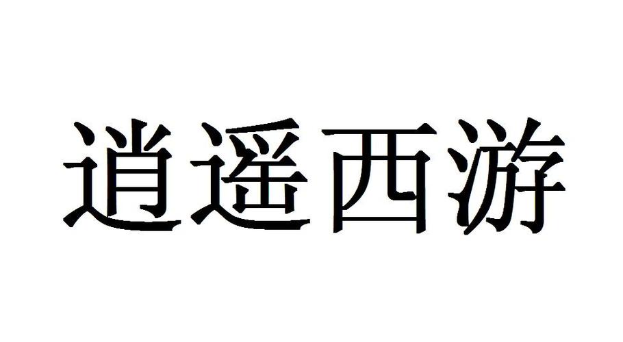 逍遥西游无广告无卡密