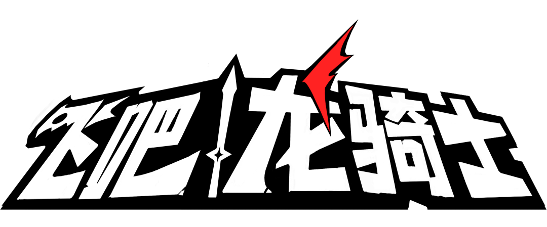 飞吧龙骑士