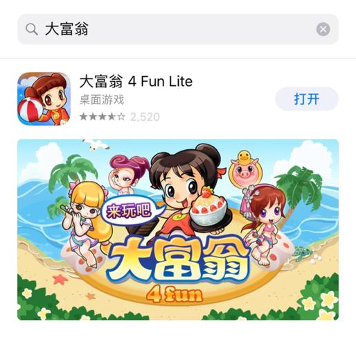大富翁4fun苹果版下载