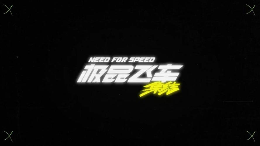 极品飞车集结手游官网版最新版下载免费解锁