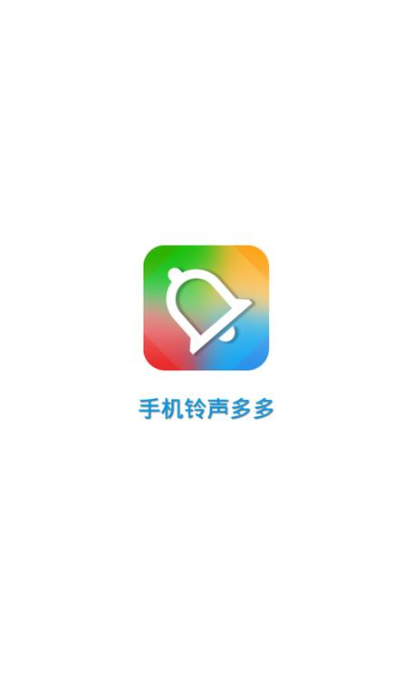铃声多多官方无广告版