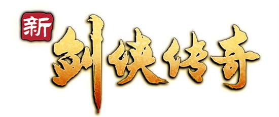 剑侠传奇破解版
