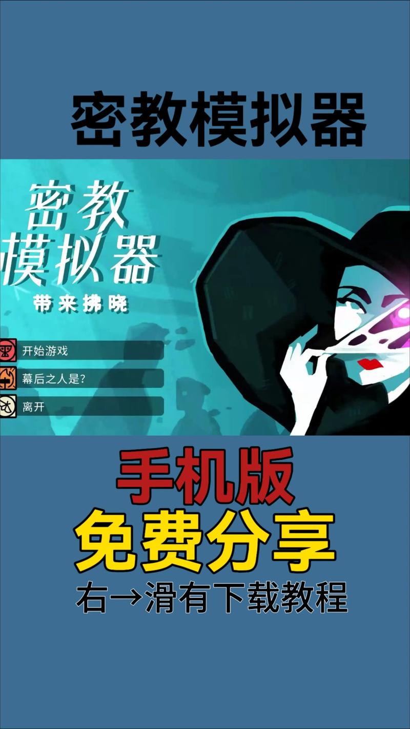 密教模拟器手机