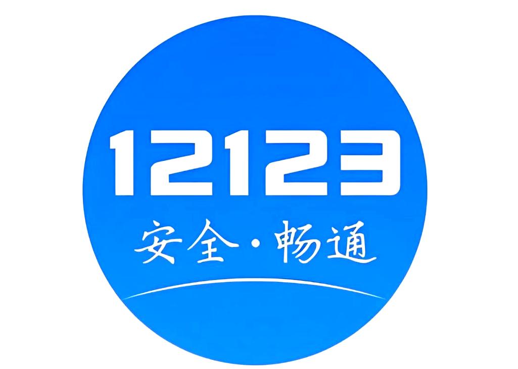 交管123免费