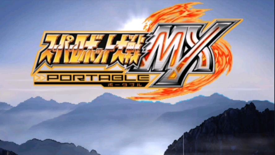 机器人大战mx