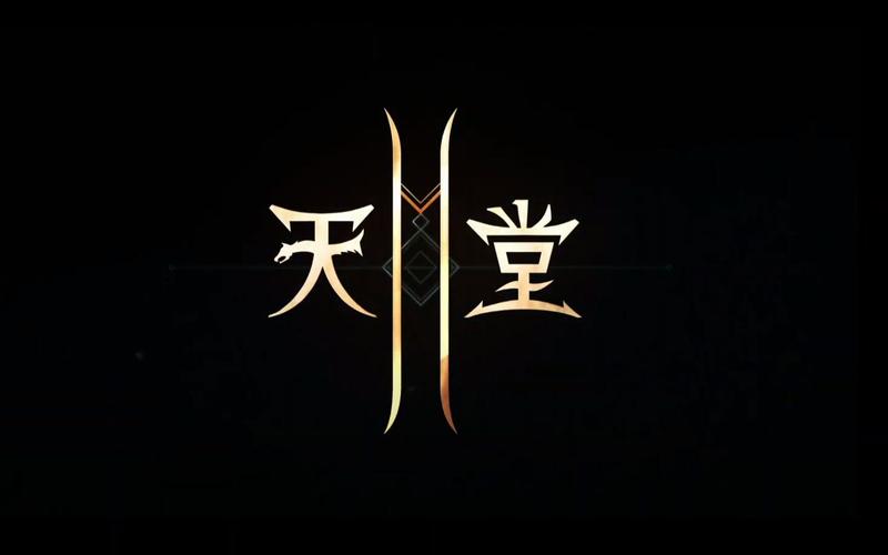 天堂2手游