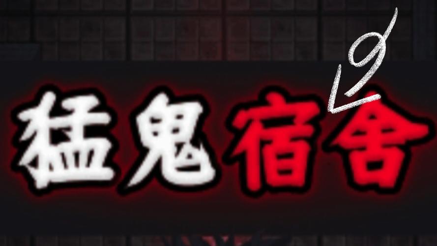 猛鬼宿舍官方正版免广告中文字幕