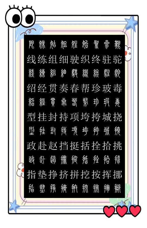 在线书法字典电视版