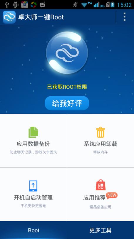 卓大师一键root