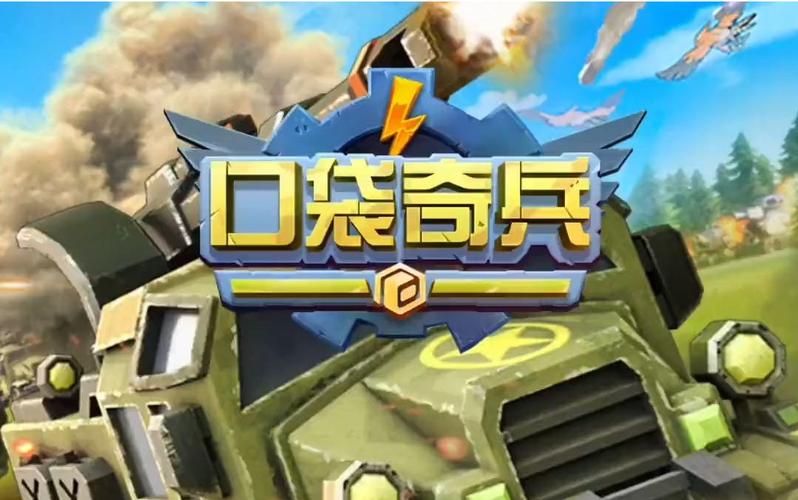 口袋奇兵官网版内购版