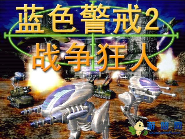 蓝色警戒2正版