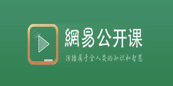 网易公开课下载电脑版