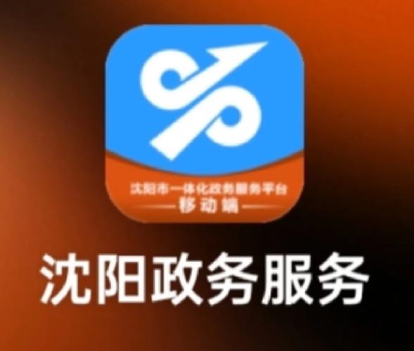 沈阳政务服务网页面版