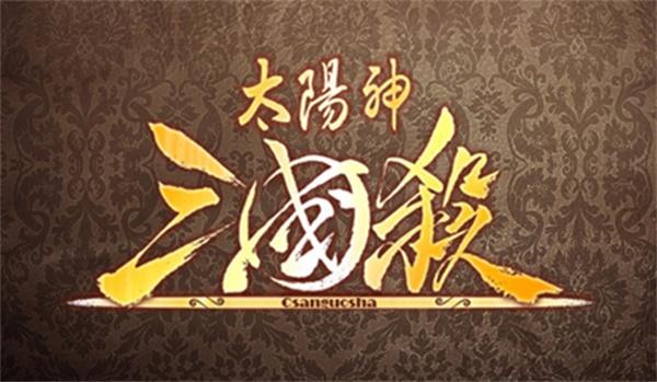 太阳神三国杀下载移动端
