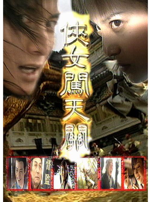 侠女闯天关