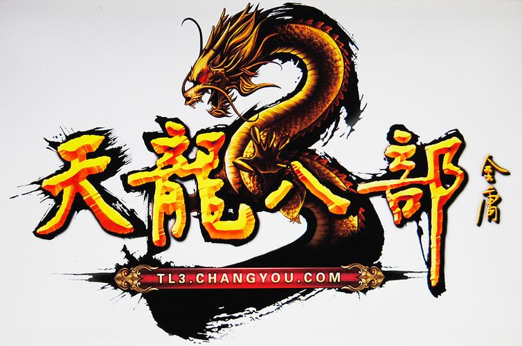 天龙八部3官方下载光环加速版